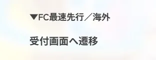 武道馆特设站上的海外受付入口